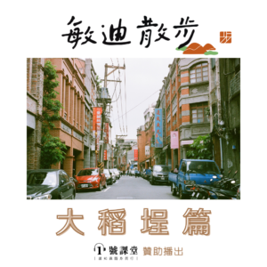 [Podcast] 敏迪散步-大稻埕：歡迎來到1930年的台北
