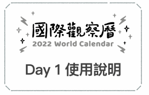 [國際觀察曆] Day 1 － 使用說明