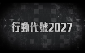 2/4 【行動代號 2027】：一個由台灣前參謀總長製作給一般台灣人的節目